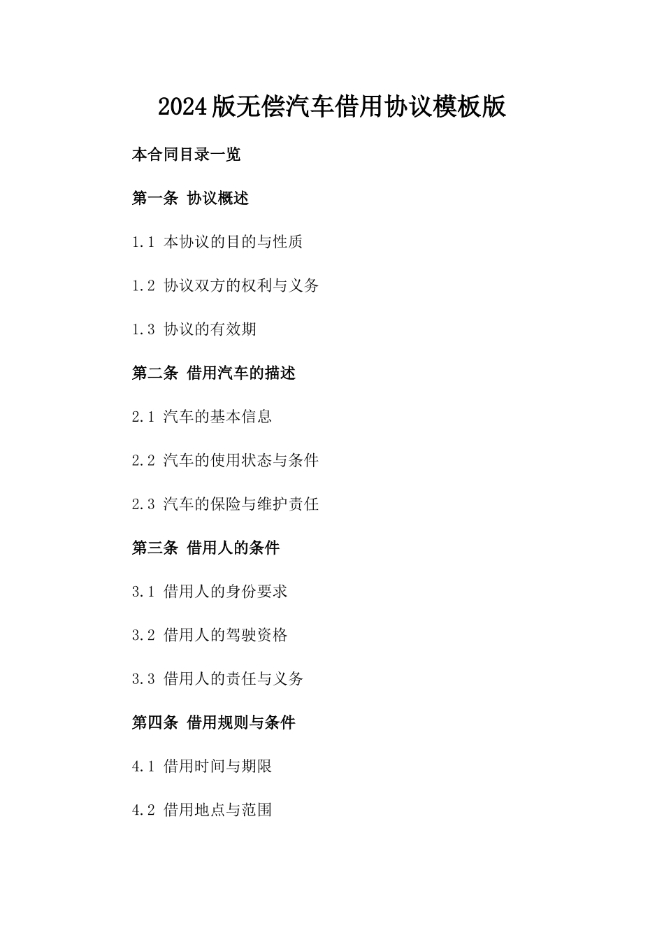 2024版无偿汽车借用协议模板版_第2页