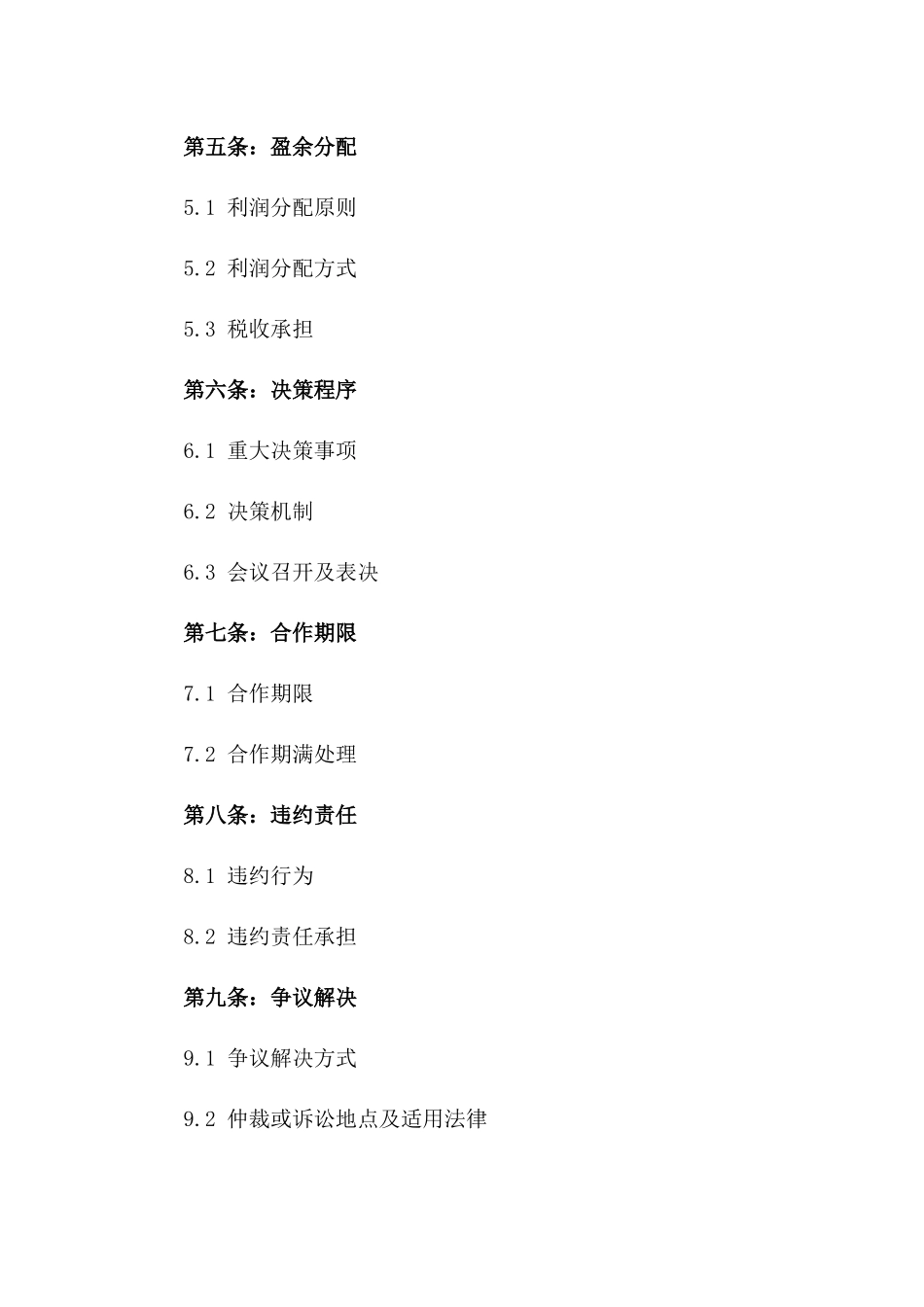 2024版五股东合作协议模板一_第3页