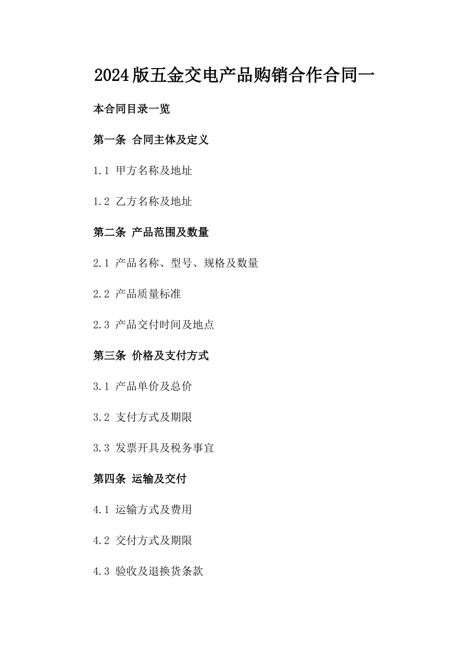 2024版五金交电产品购销合作合同一_第2页