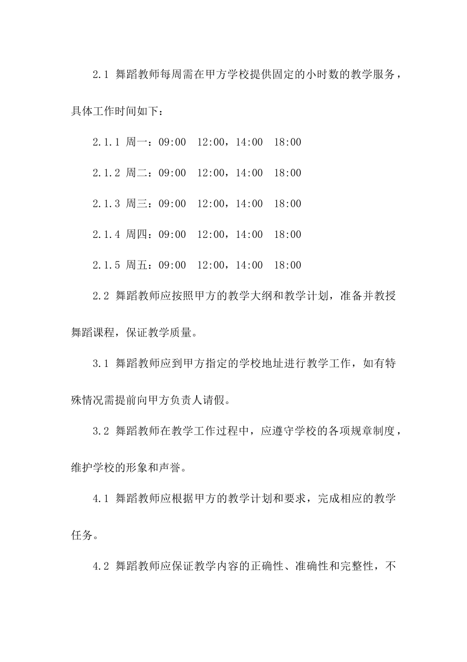 2024版舞蹈教师兼职劳动协议版_第3页