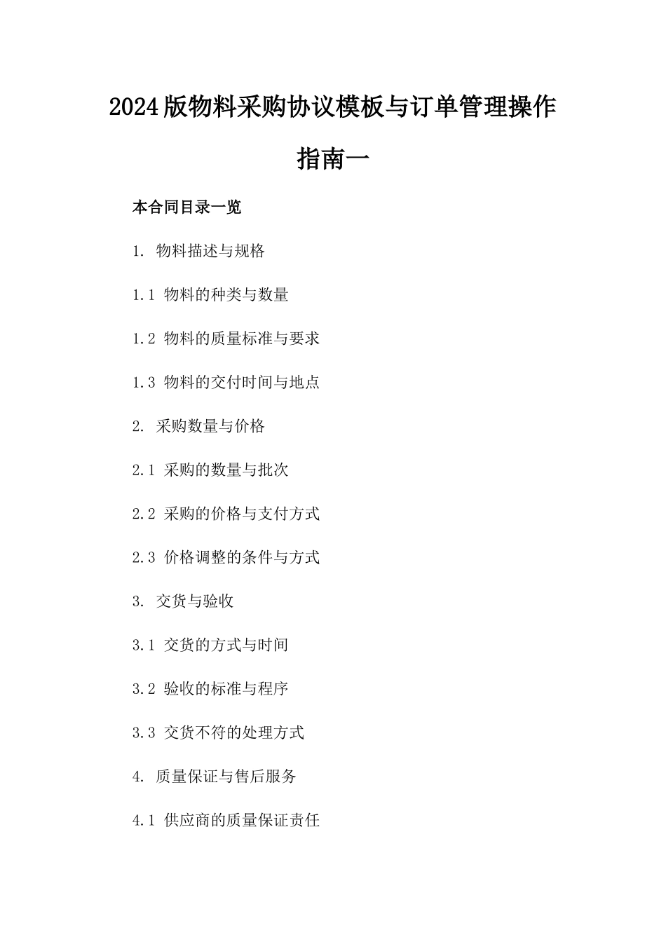 2024版物料采购协议模板与订单管理操作指南一_第2页
