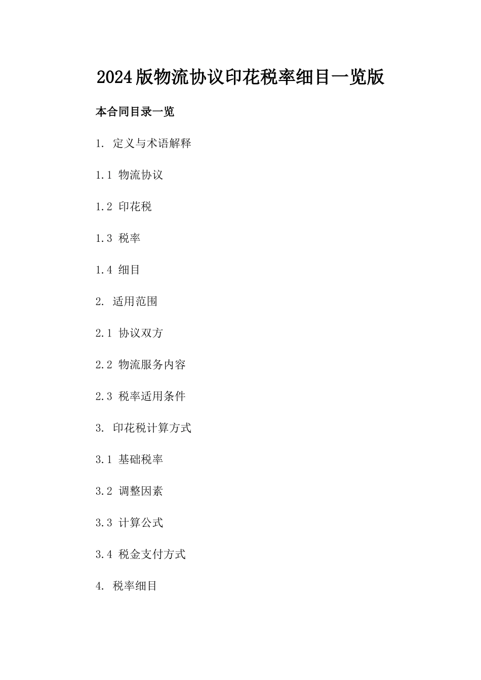 2024版物流协议印花税率细目一览版_第2页