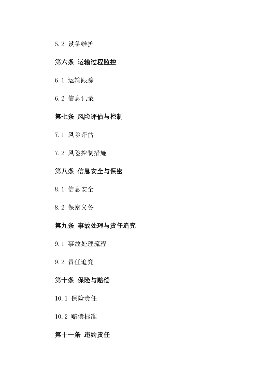 2024版物流行业安全运输标准协议版_第3页