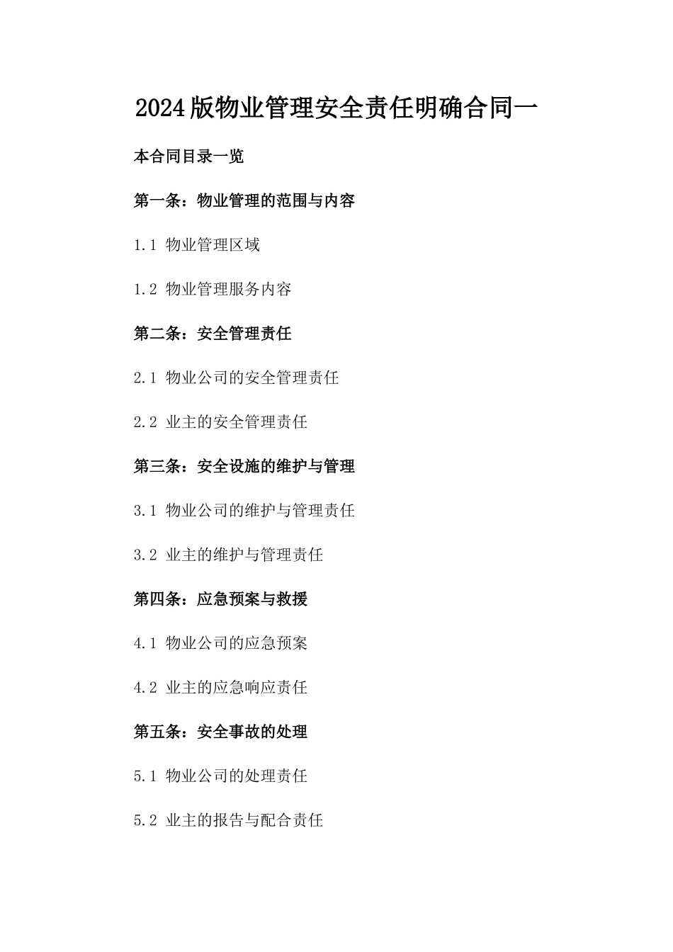 2024版物业管理安全责任明确合同一_第2页