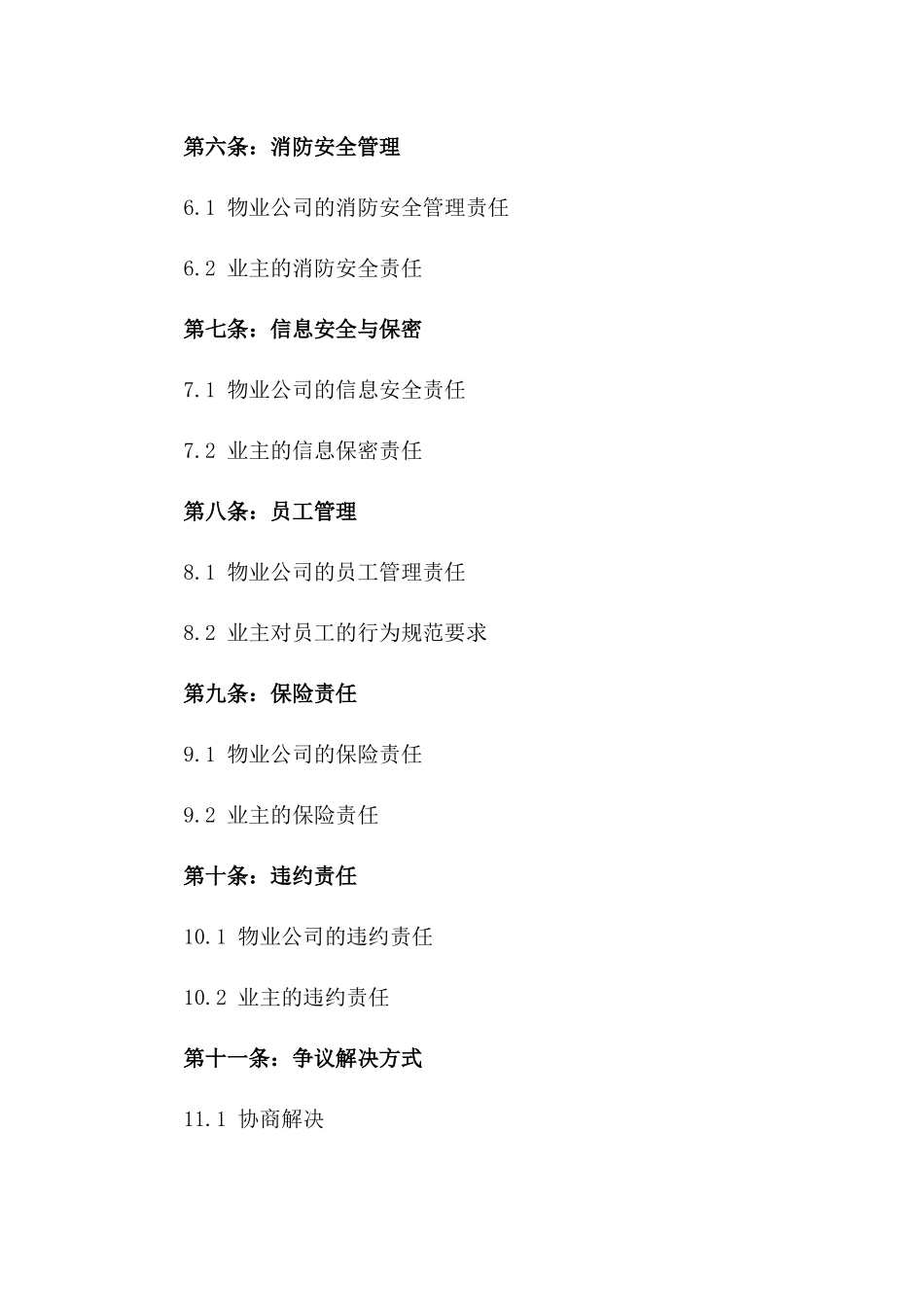 2024版物业管理安全责任明确合同一_第3页