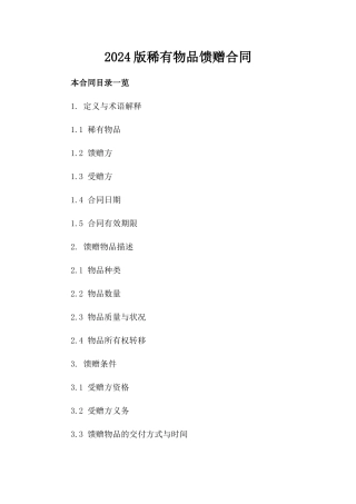2024版稀有物品馈赠合同