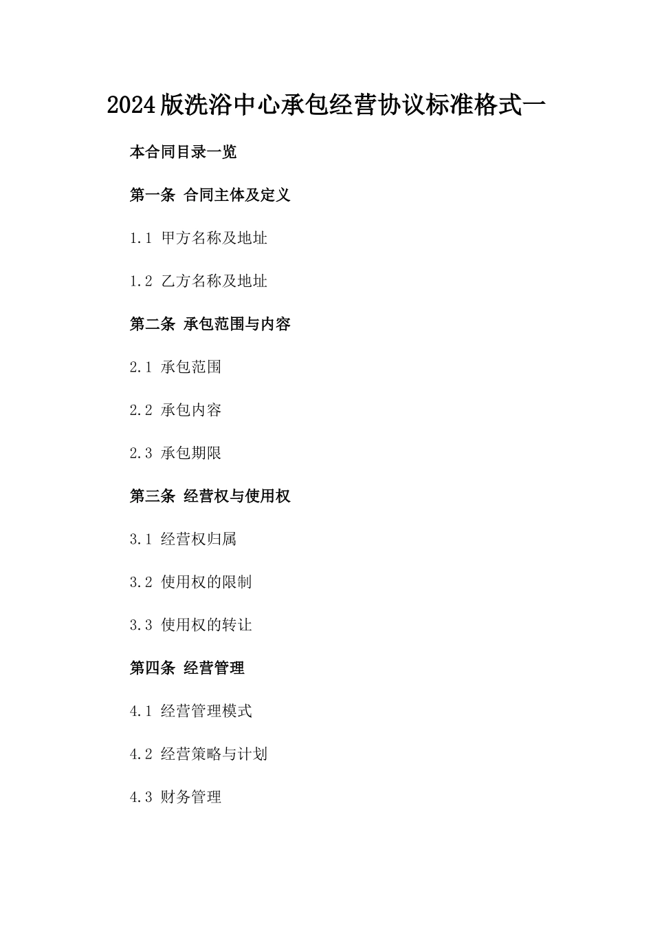 2024版洗浴中心承包经营协议标准格式一_第2页