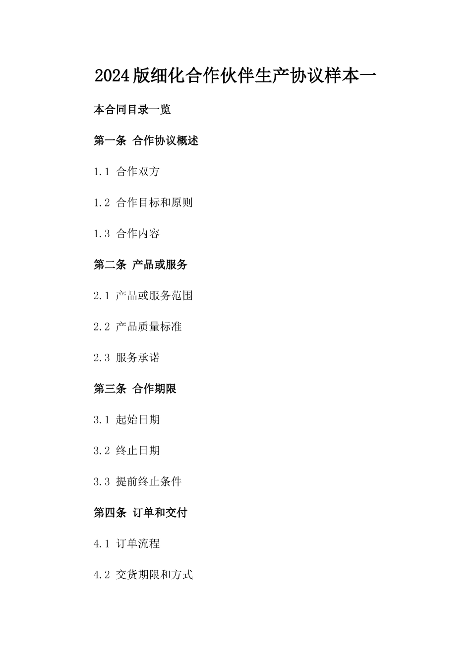 2024版细化合作伙伴生产协议样本一_第2页