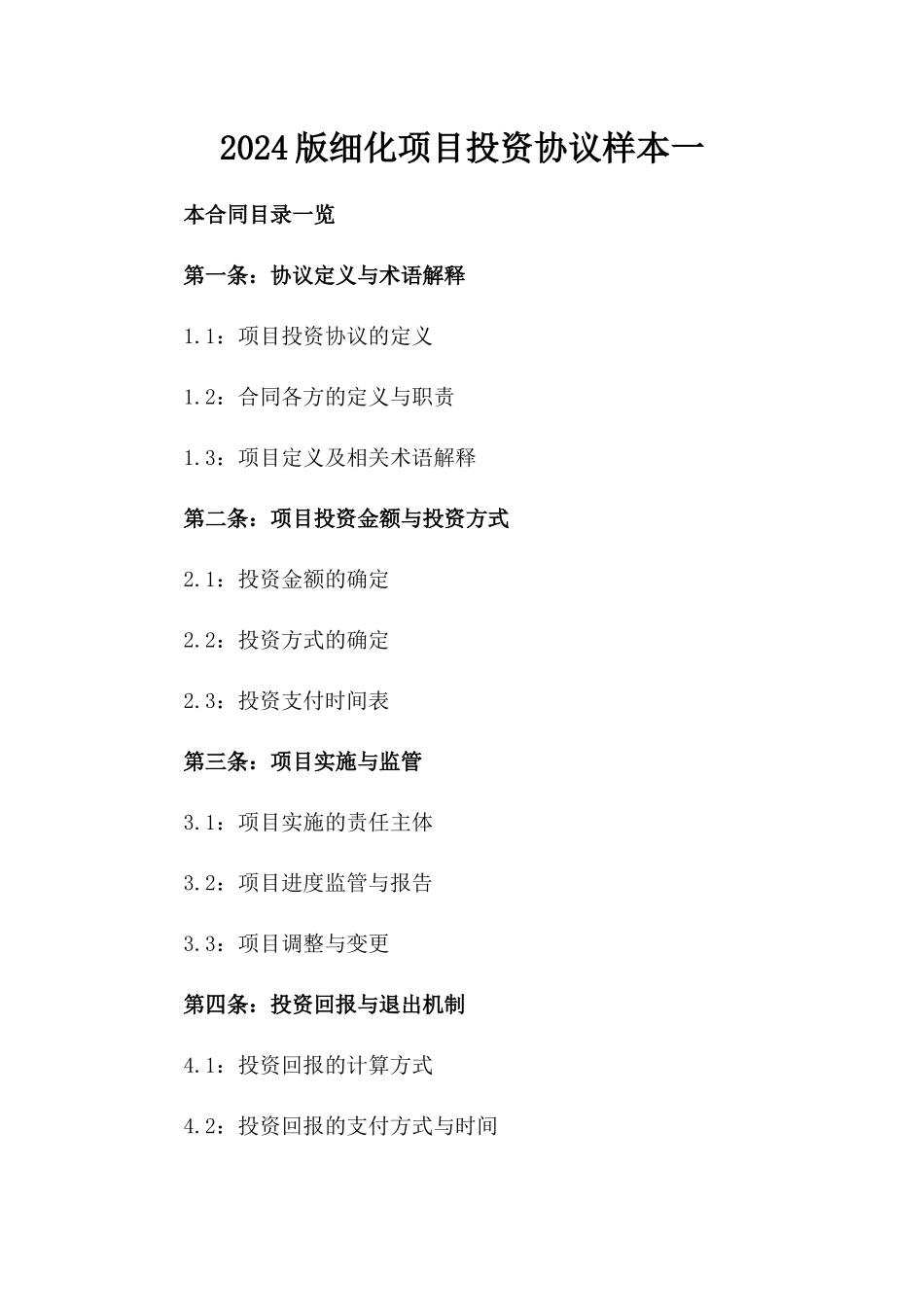 2024版细化项目投资协议样本一_第2页