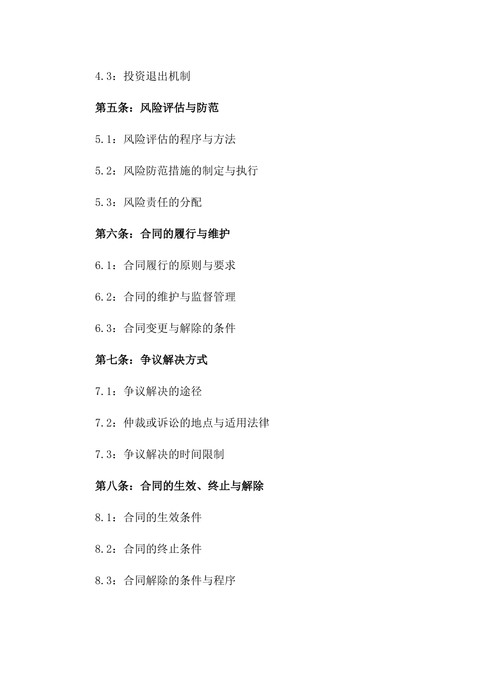 2024版细化项目投资协议样本一_第3页