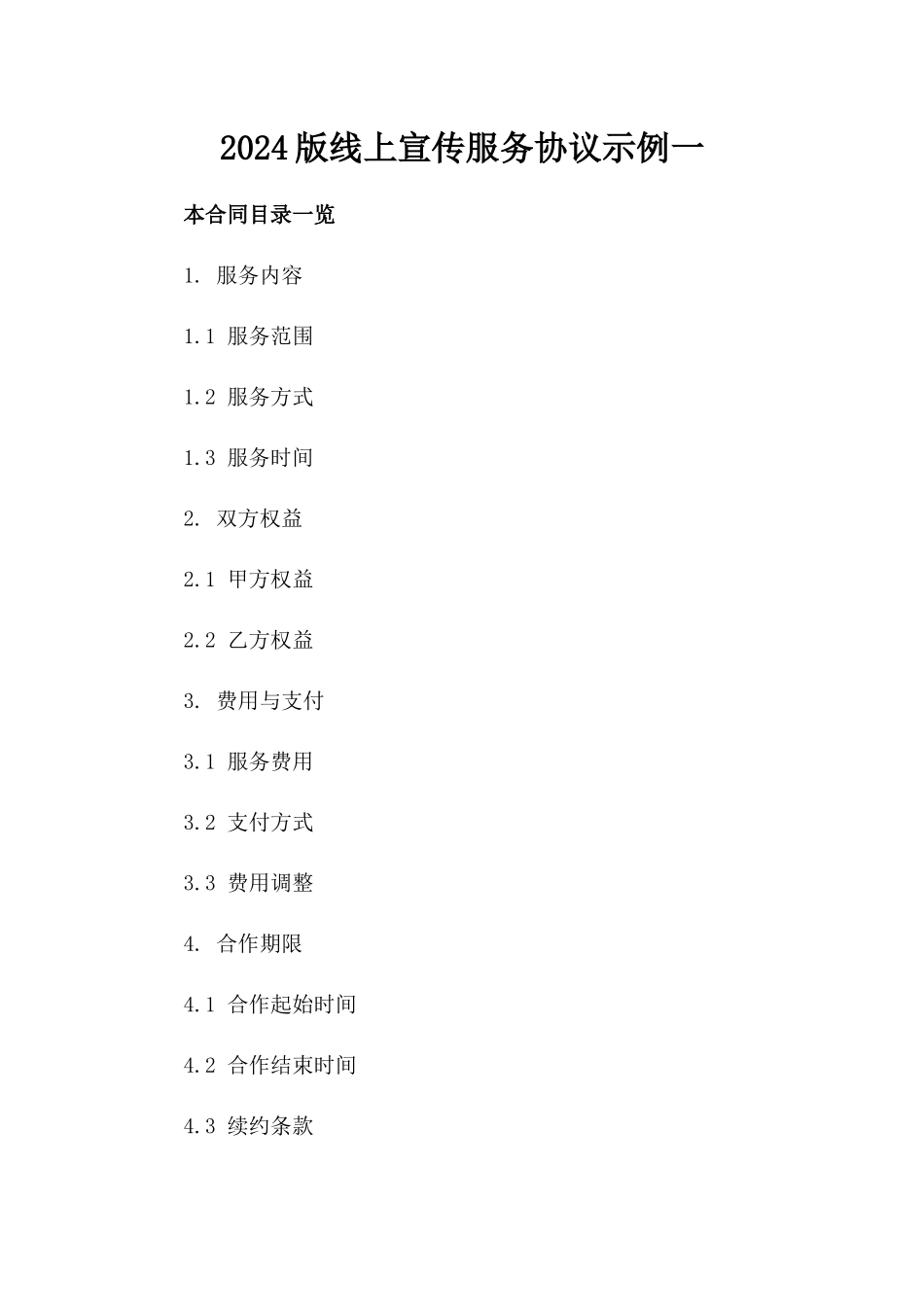 2024版线上宣传服务协议示例一_第2页