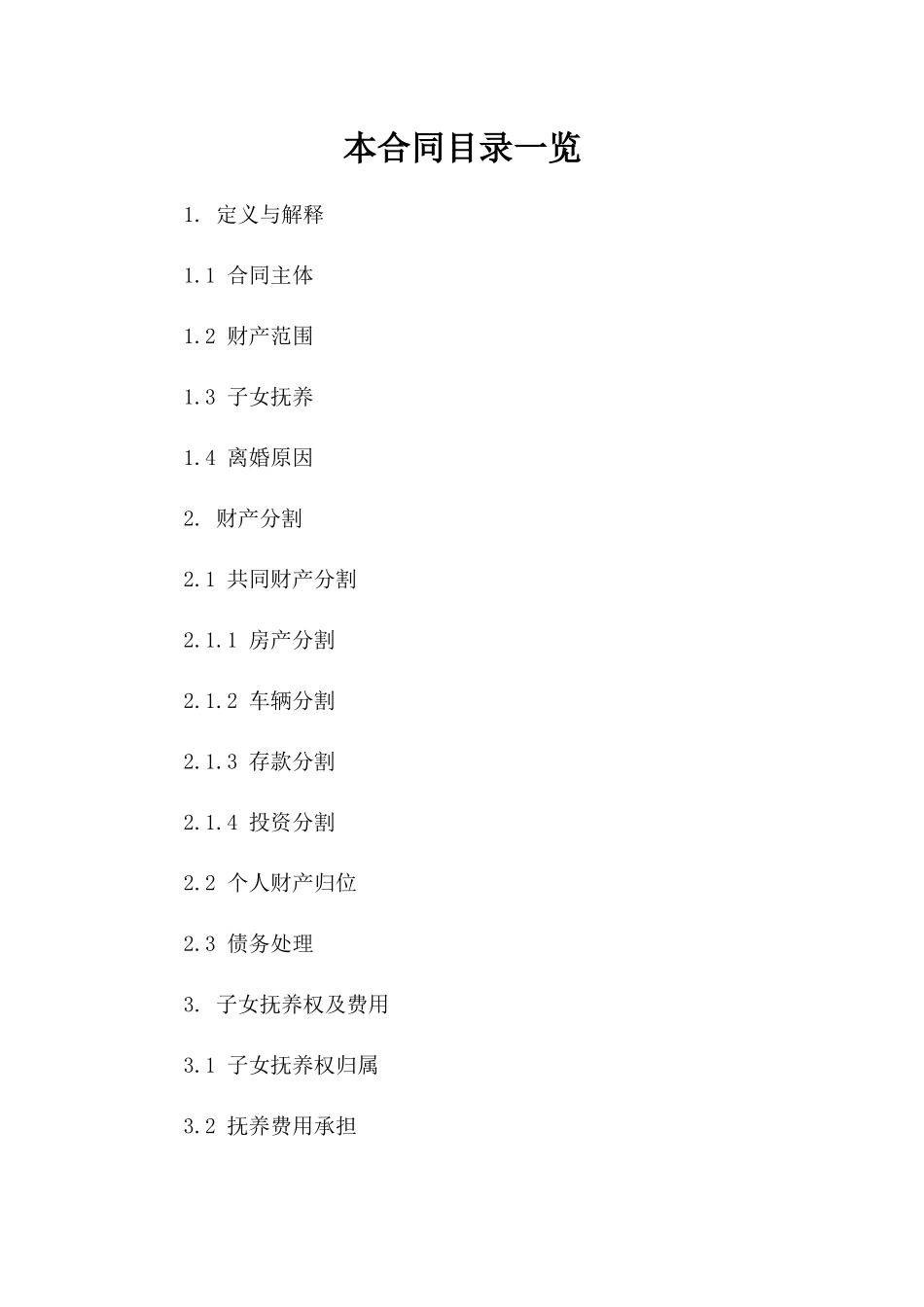 2024版详尽离婚合同参考范本一_第2页