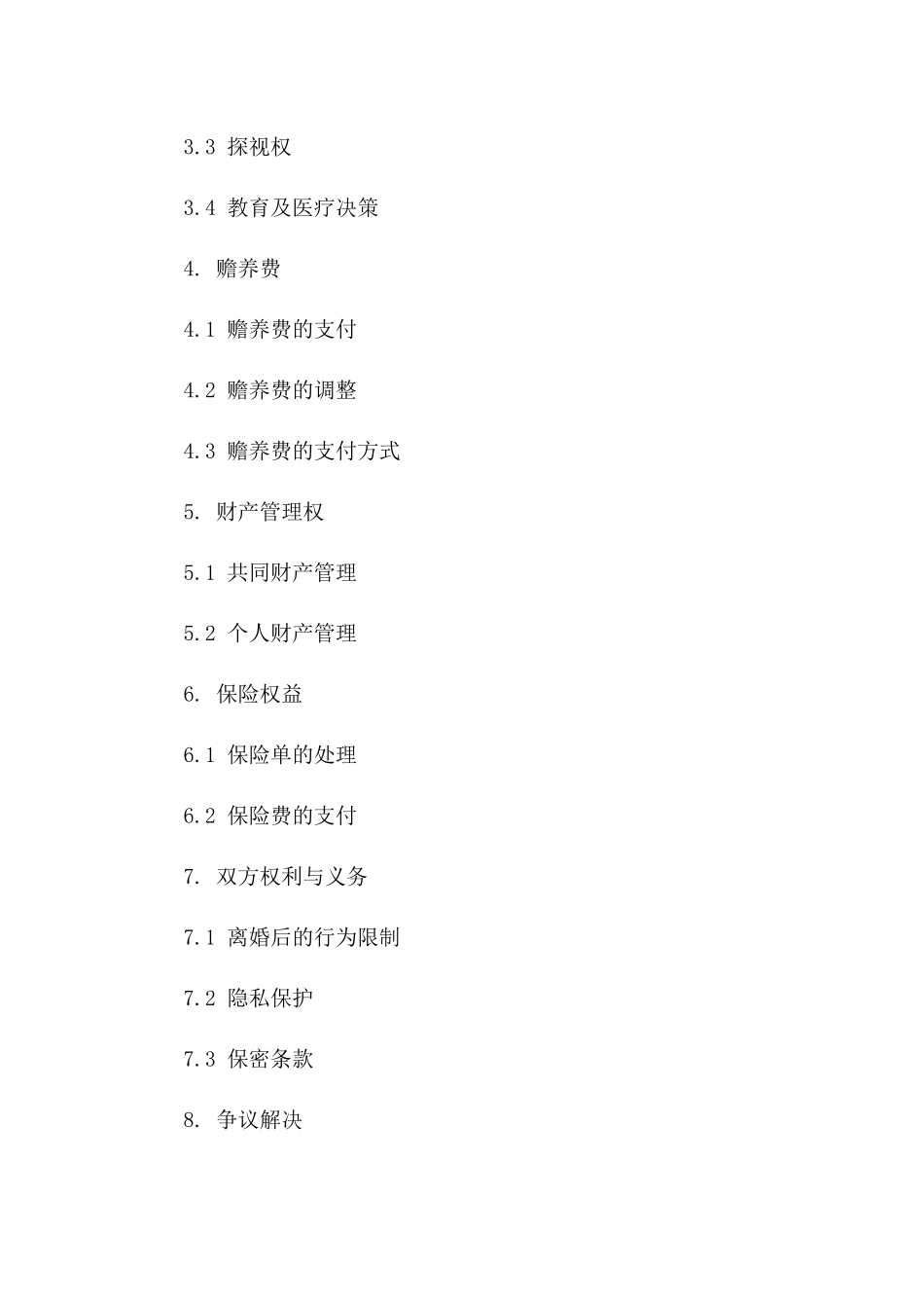 2024版详尽离婚合同参考范本一_第3页