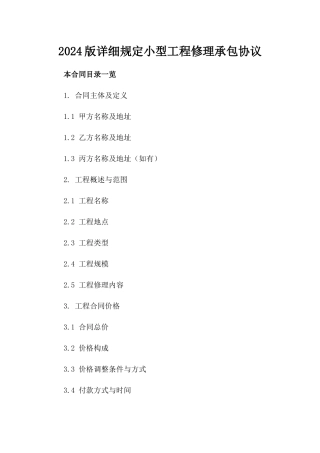 2024版详细规定小型工程修理承包协议