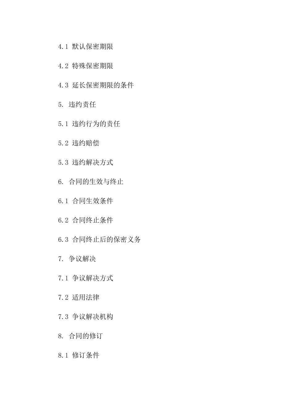 2024版项目机密保护合同样本一_第3页