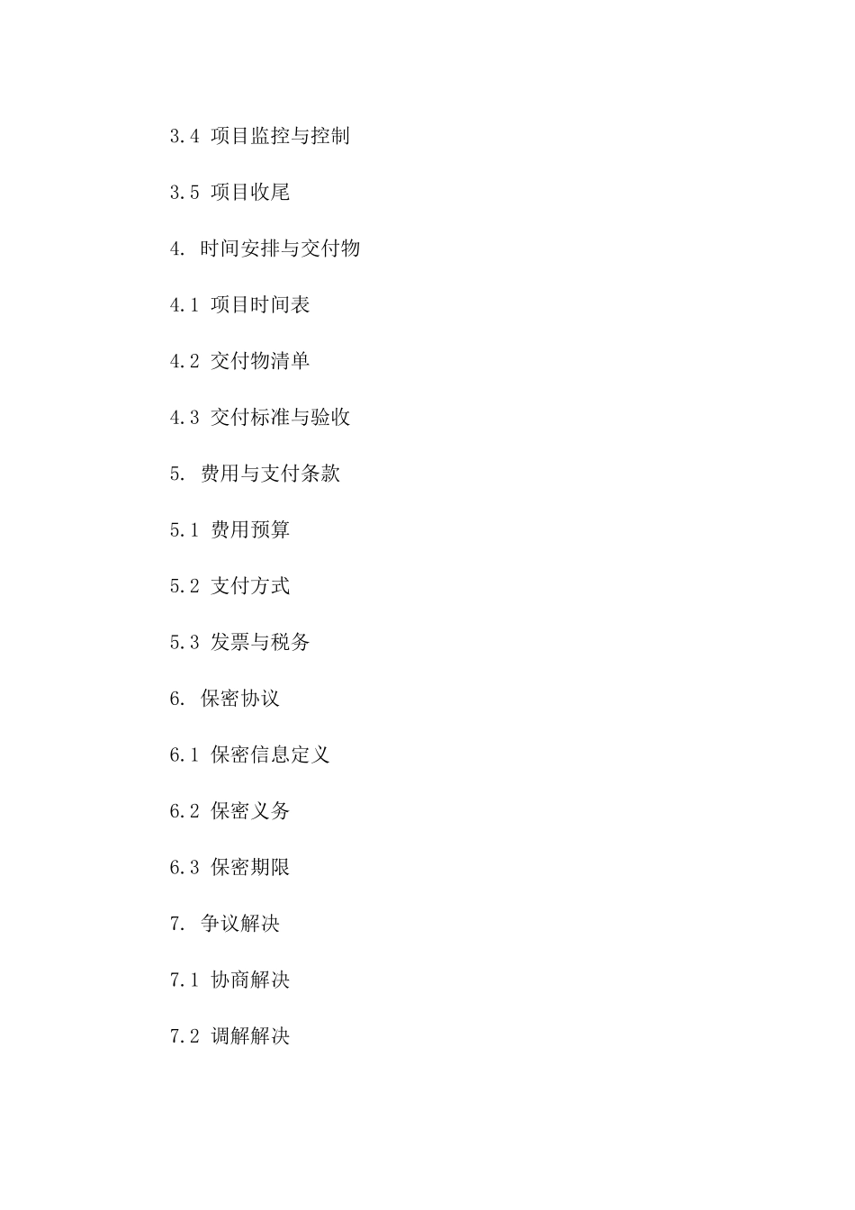 2024版项目实施外包责任协议版_第3页