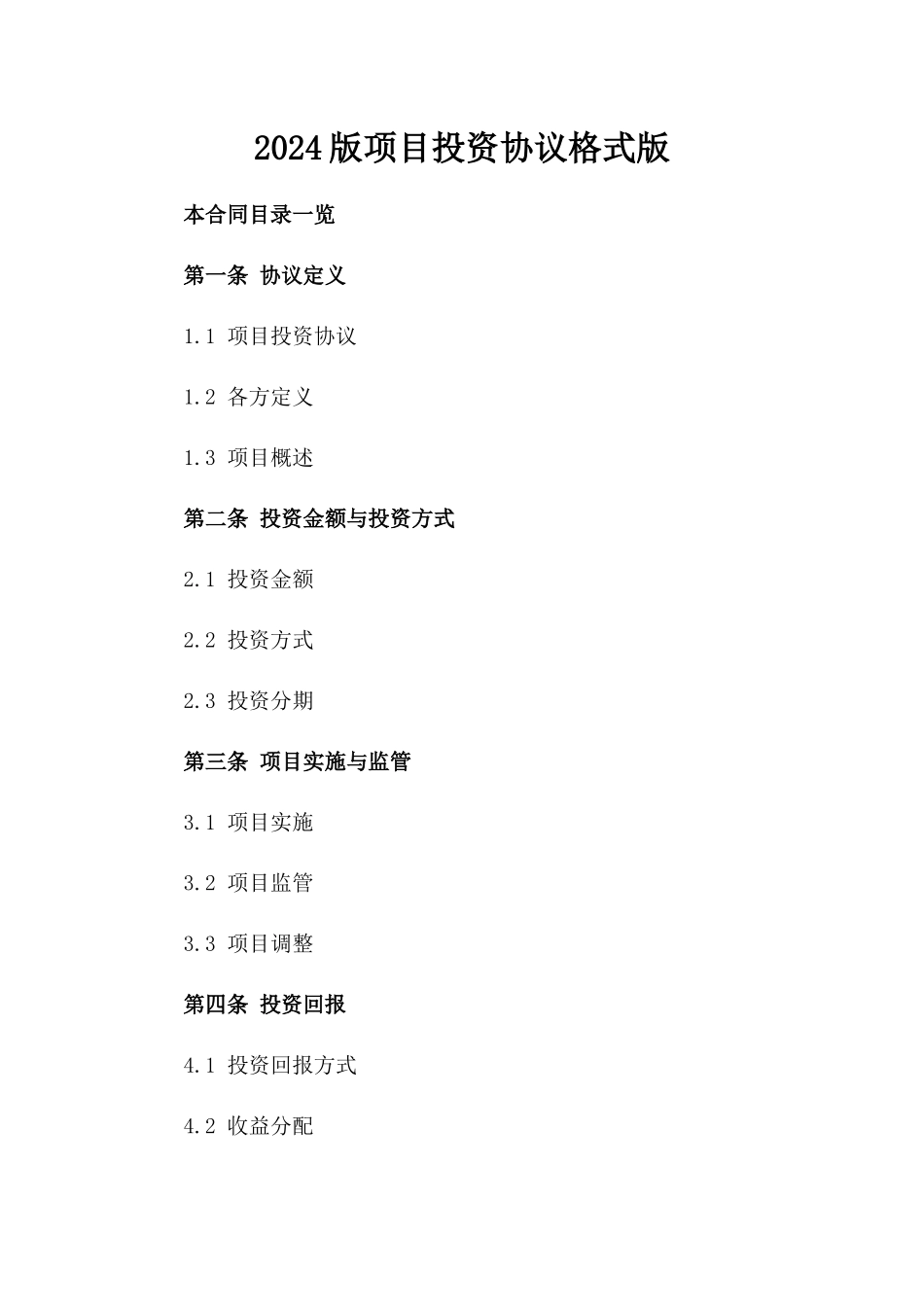 2024版项目投资协议格式版_第2页