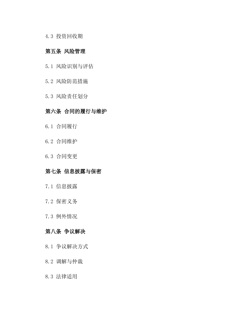 2024版项目投资协议格式版_第3页