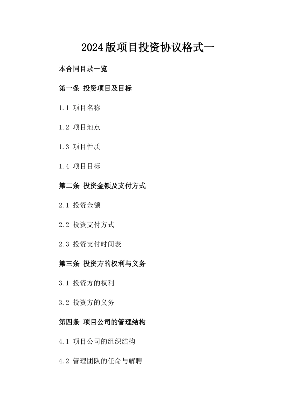 2024版项目投资协议格式一_第2页