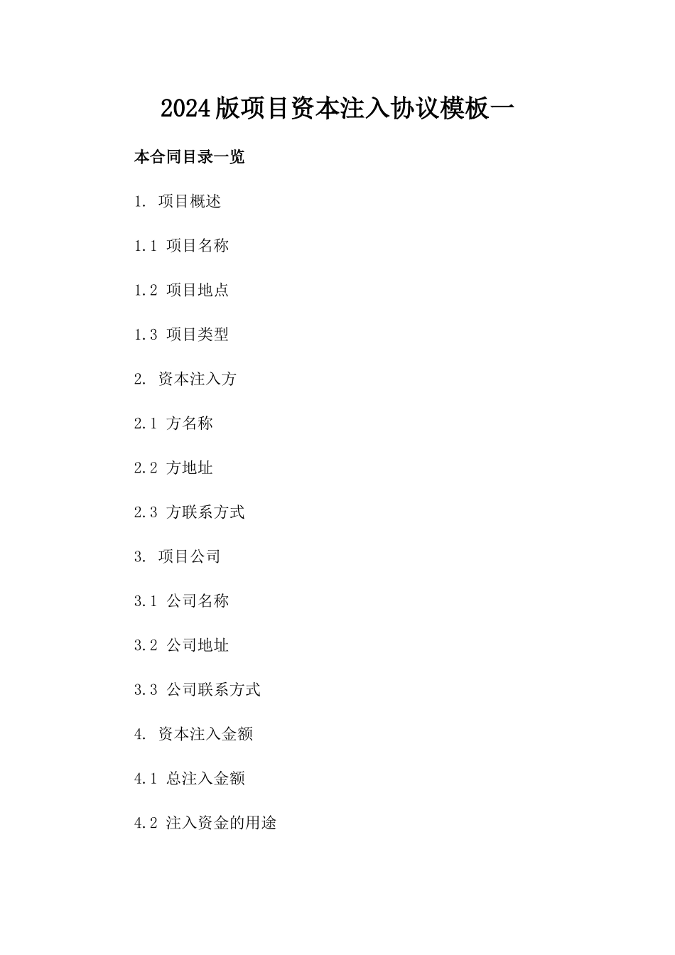 2024版项目资本注入协议模板一_第2页
