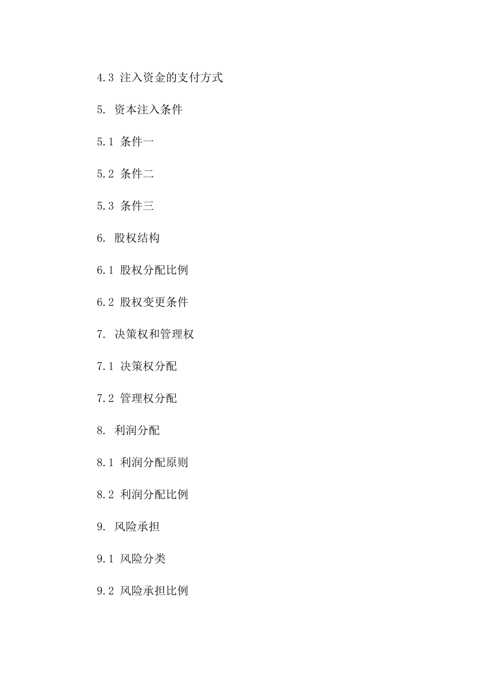 2024版项目资本注入协议模板一_第3页