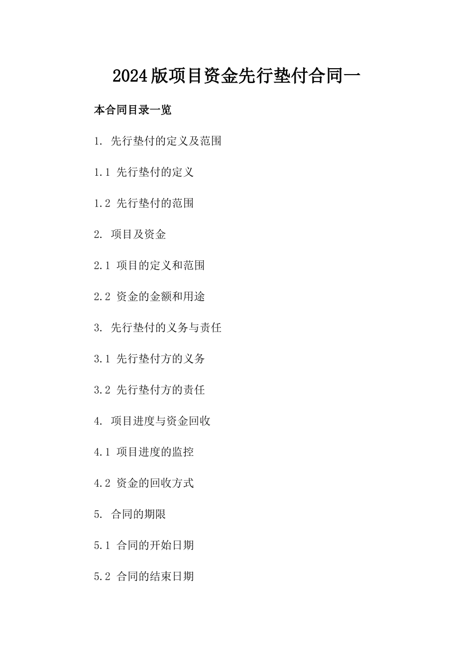 2024版项目资金先行垫付合同一_第2页