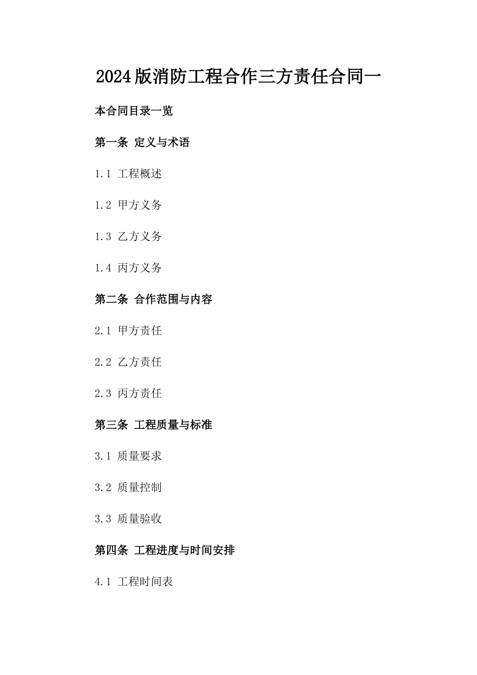 2024版消防工程合作三方责任合同一_第2页