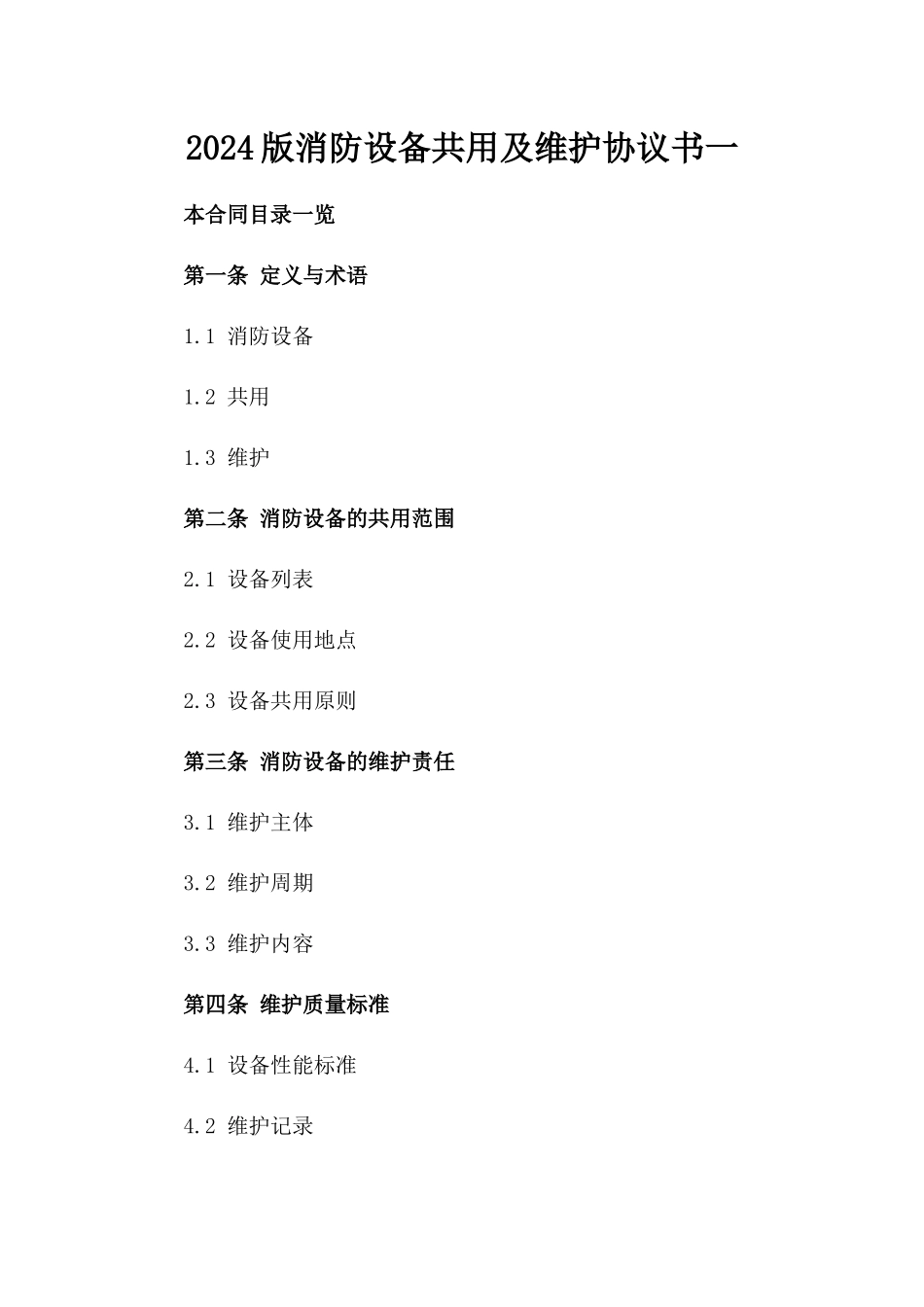 2024版消防设备共用及维护协议书一_第2页