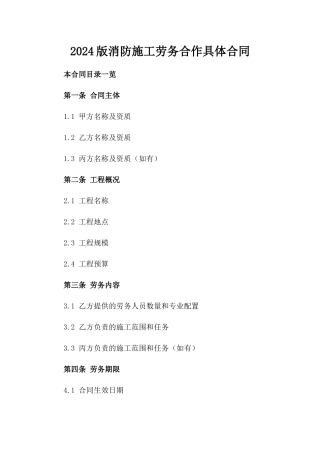 2024版消防施工劳务合作具体合同