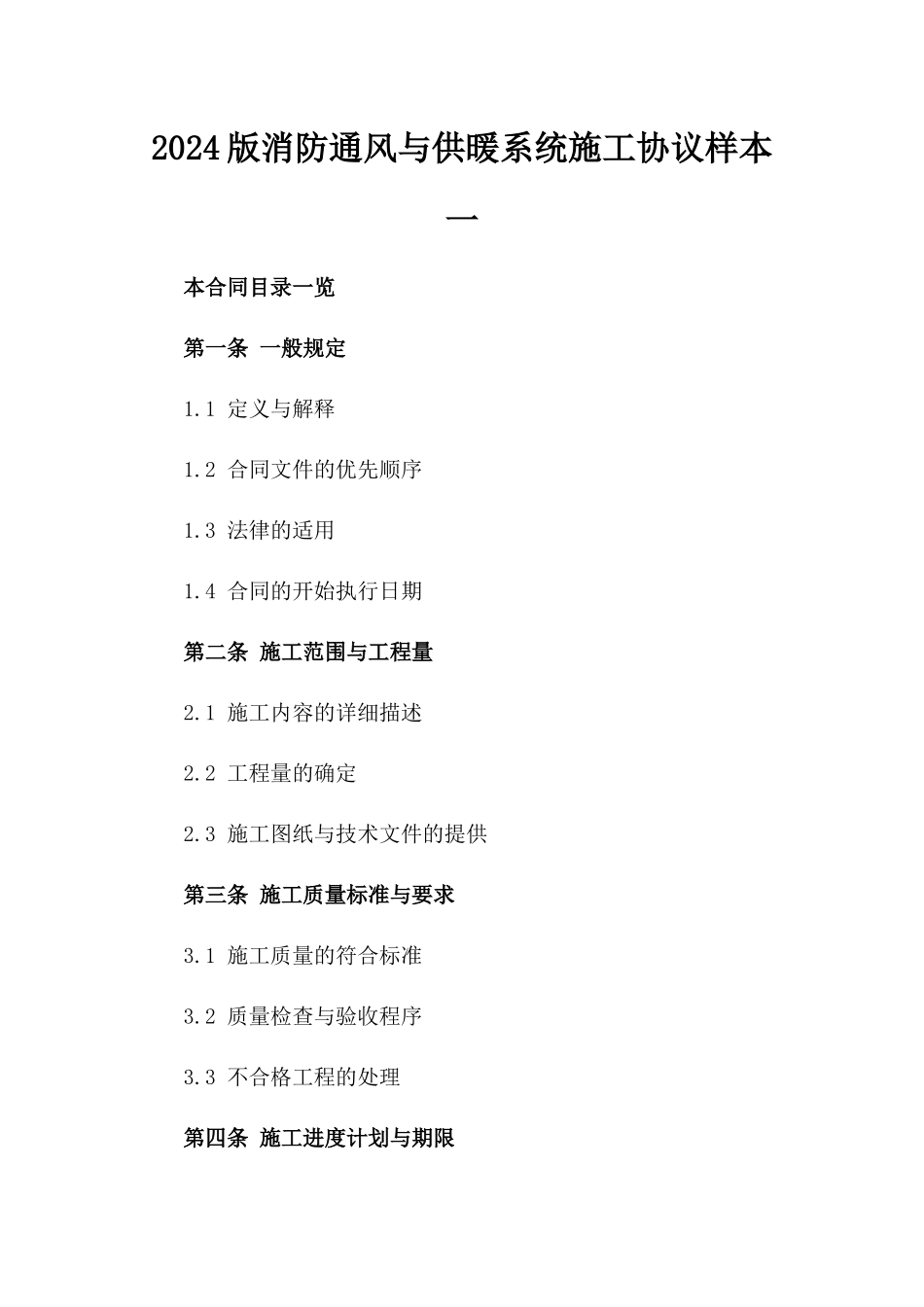 2024版消防通风与供暖系统施工协议样本一_第2页