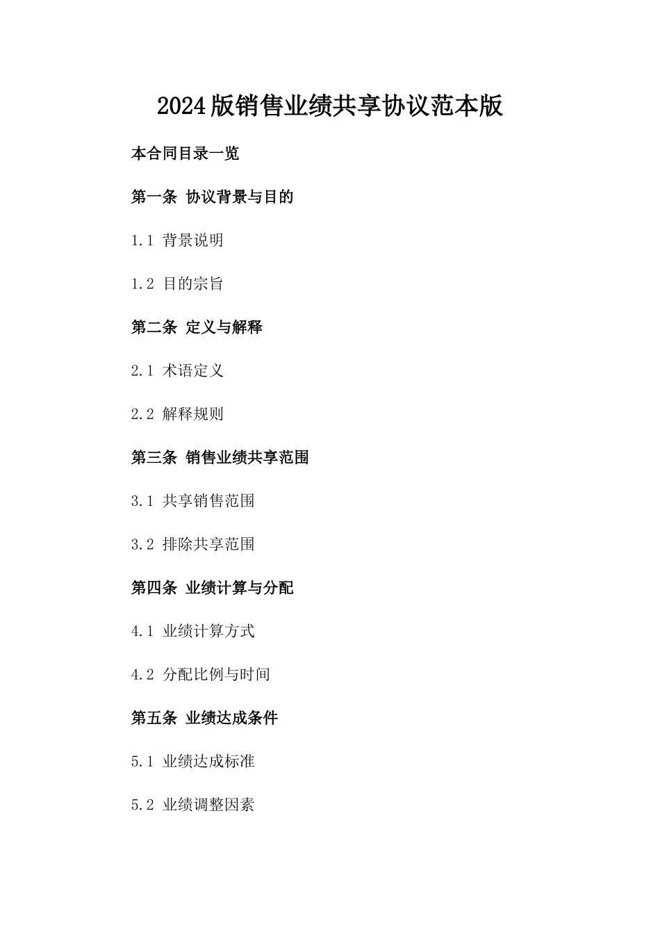 2024版销售业绩共享协议范本版_第2页