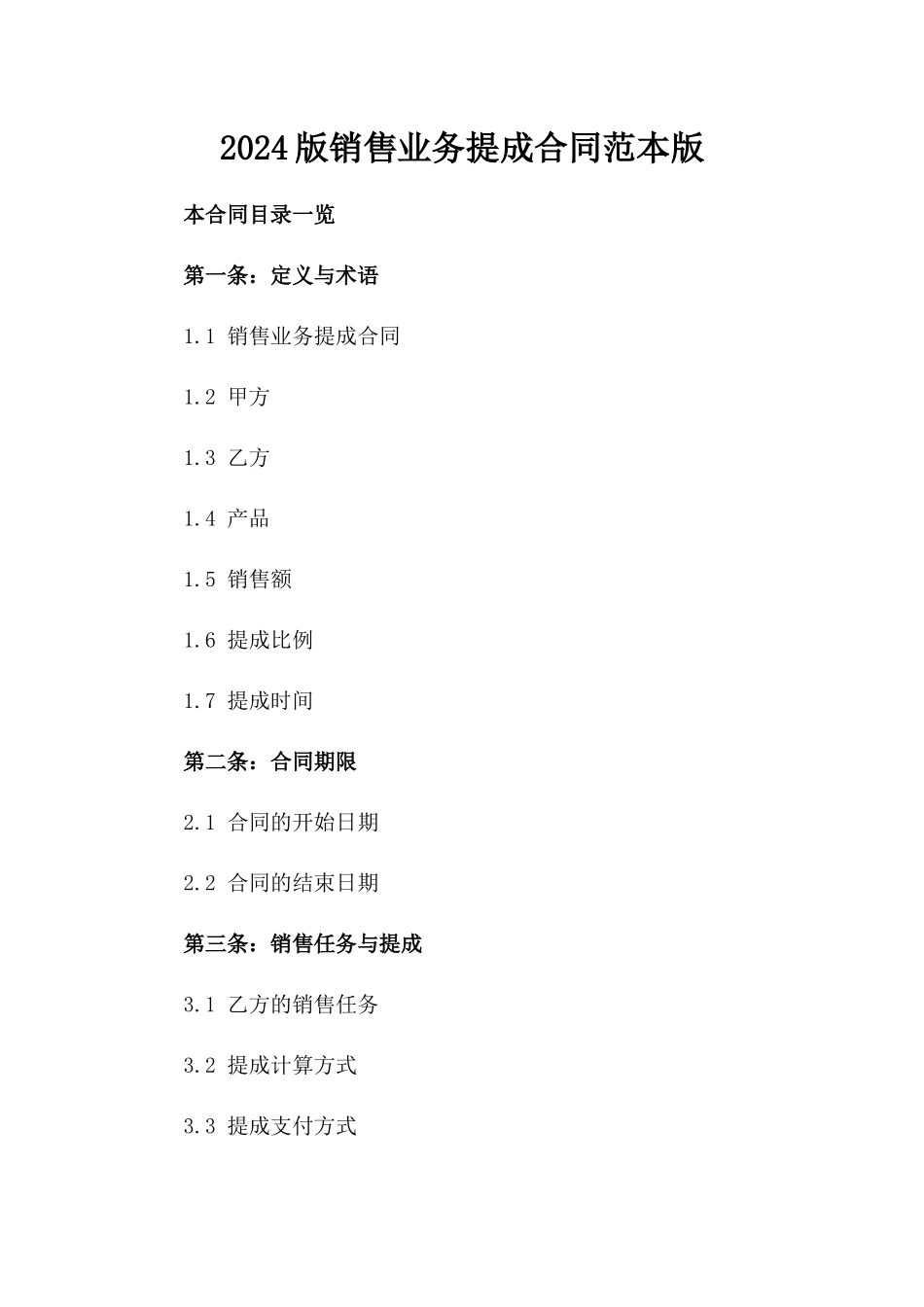 2024版销售业务提成合同范本版_第2页