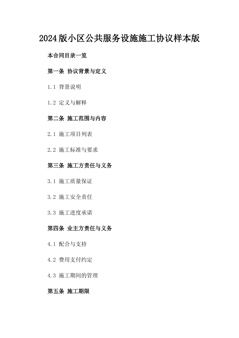 2024版小区公共服务设施施工协议样本版_第2页