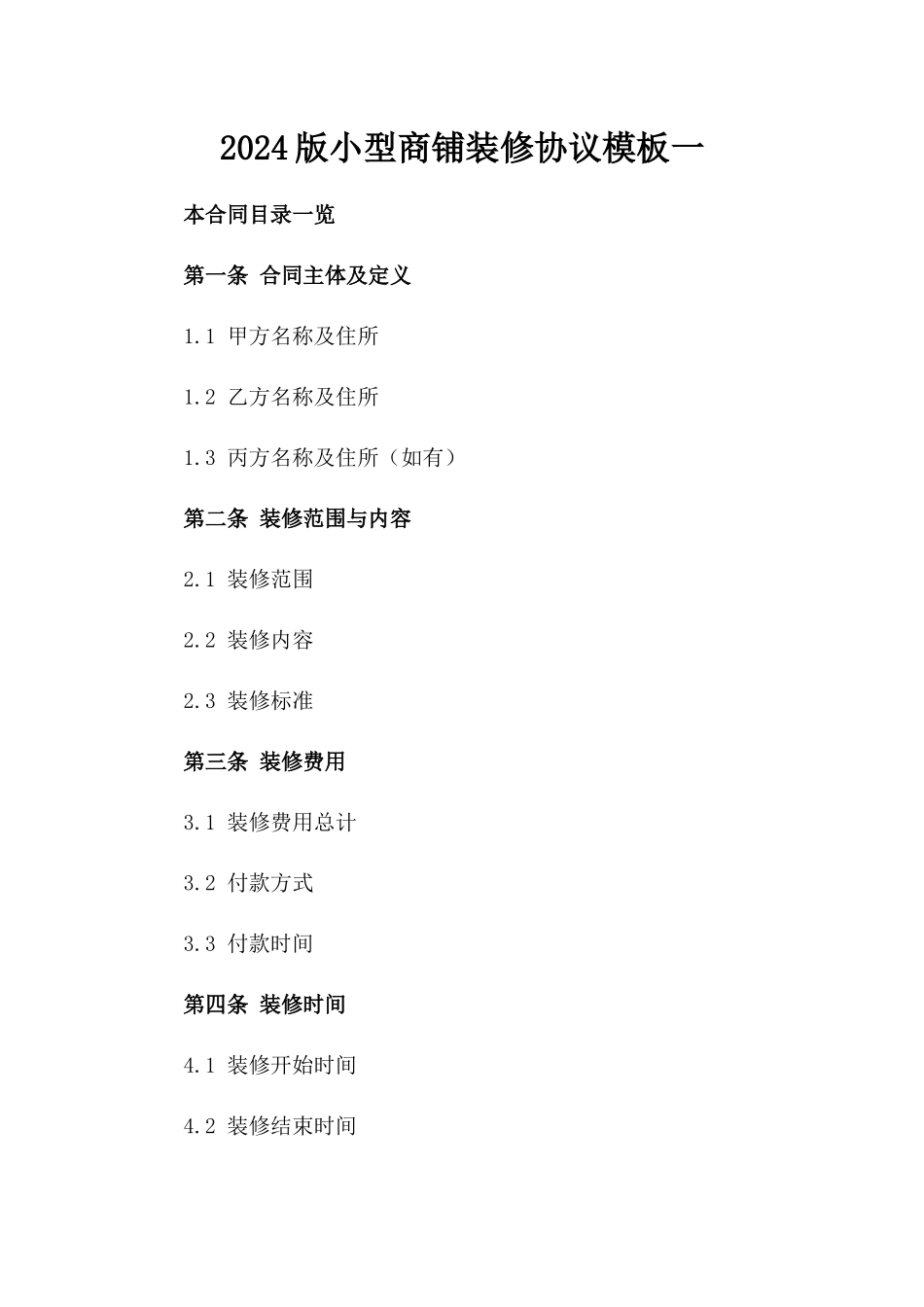2024版小型商铺装修协议模板一_第2页