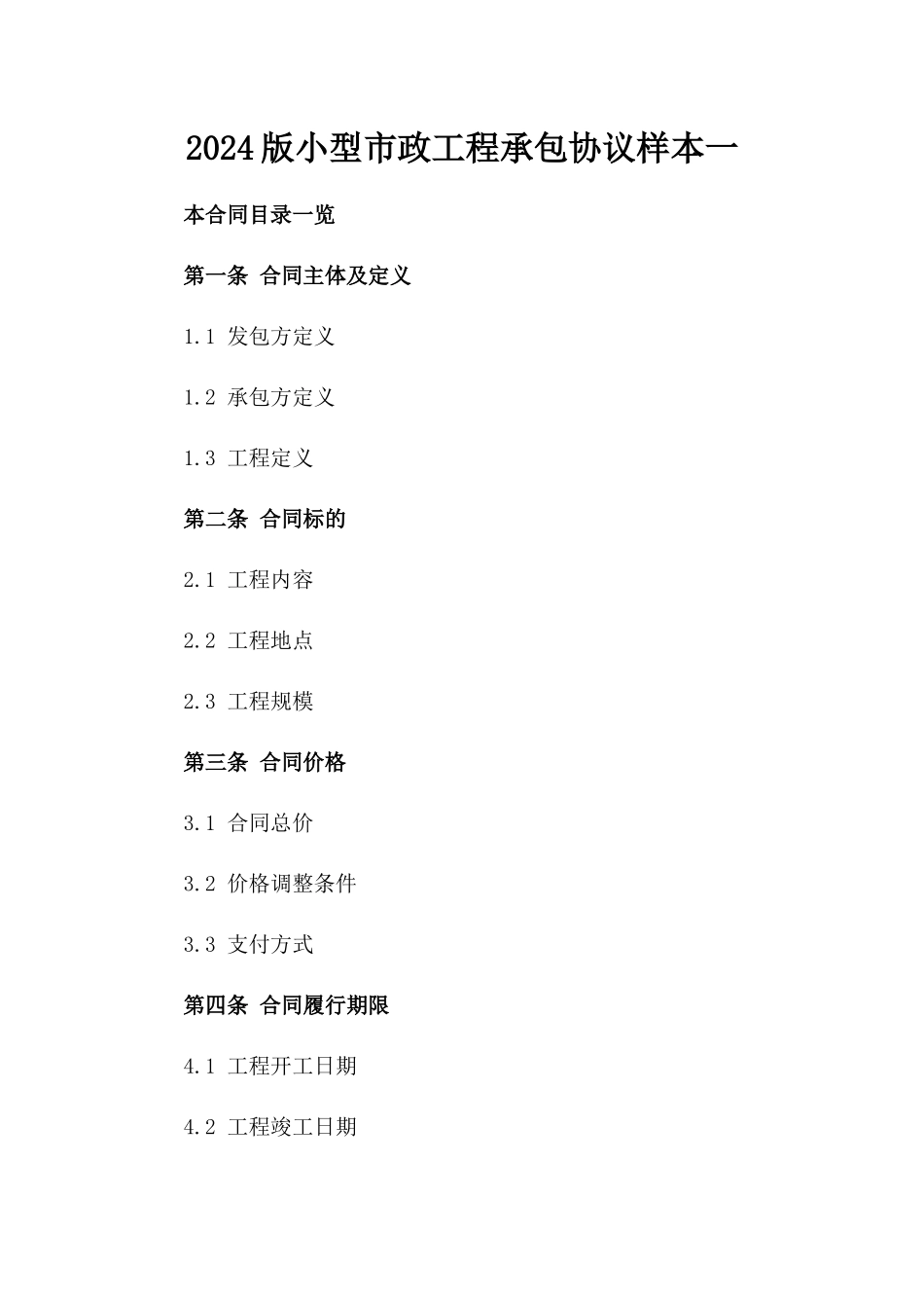 2024版小型市政工程承包协议样本一_第2页
