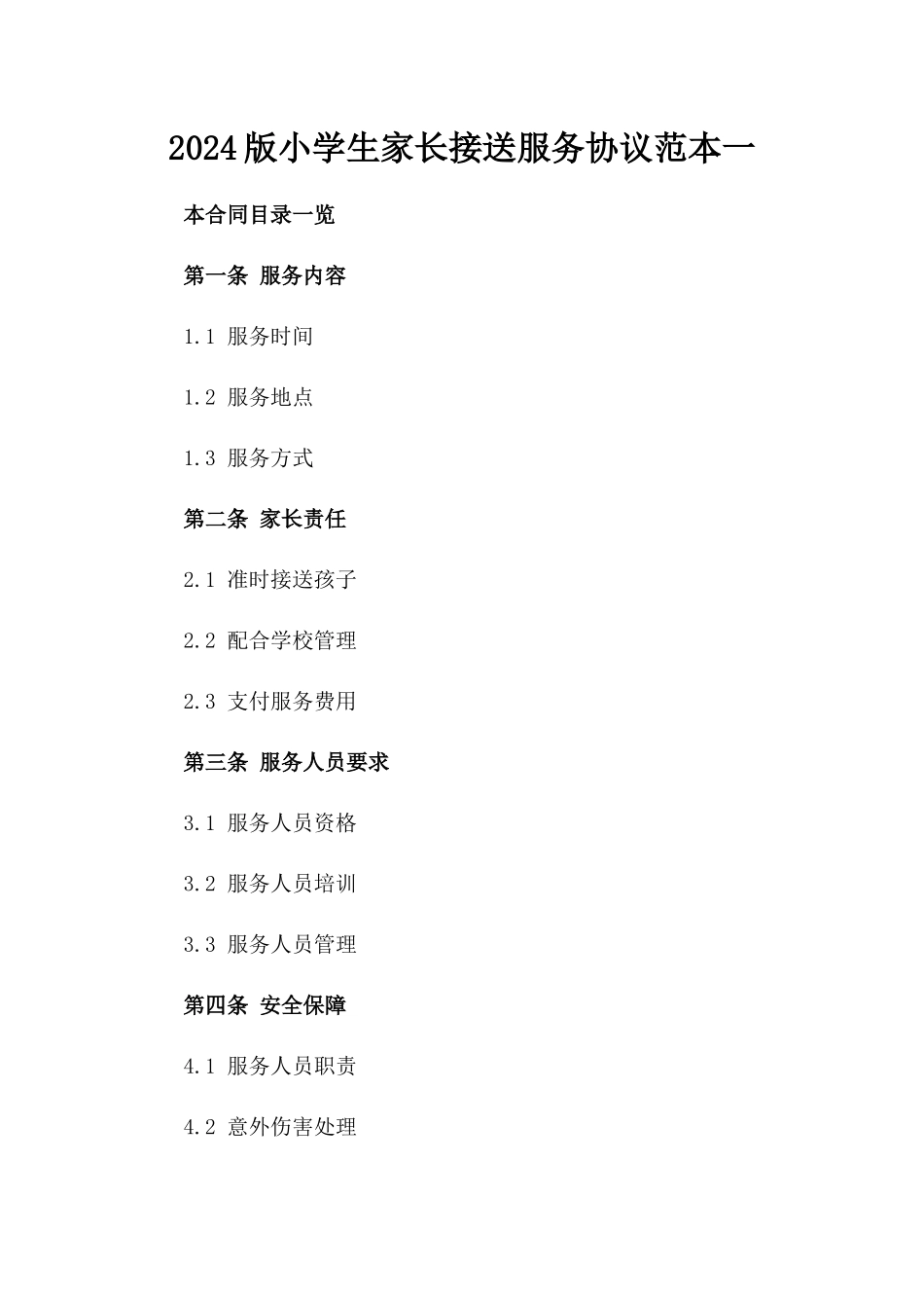 2024版小学生家长接送服务协议范本一_第2页