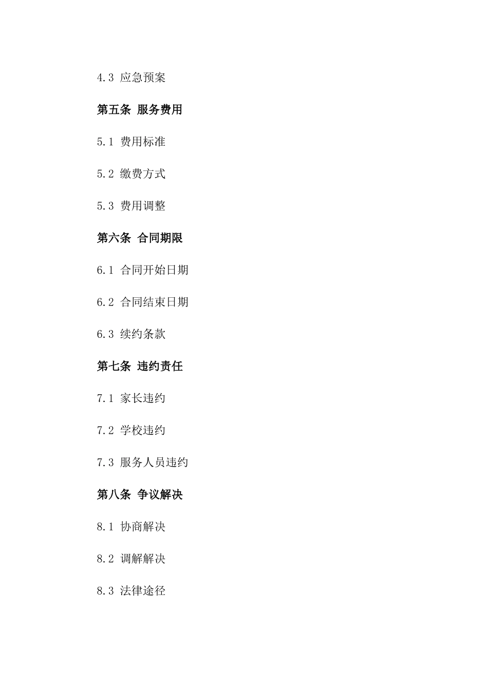 2024版小学生家长接送服务协议范本一_第3页