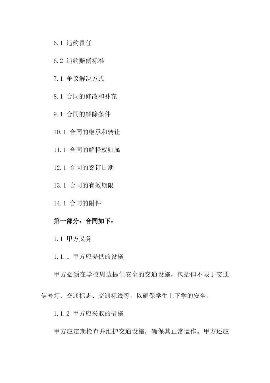 2024版小学生上下学交通安全保障合同一_第3页