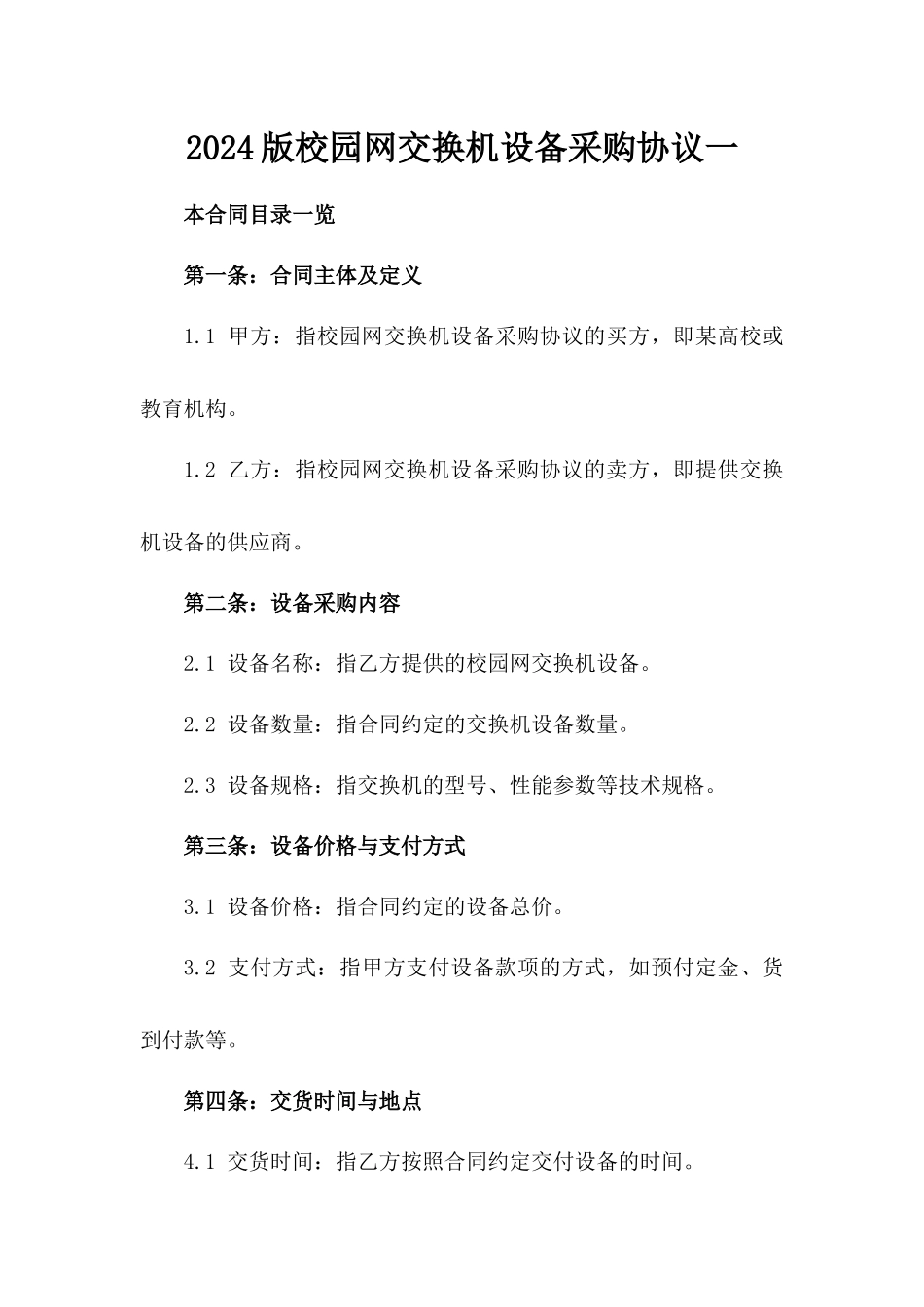 2024版校园网交换机设备采购协议一_第2页