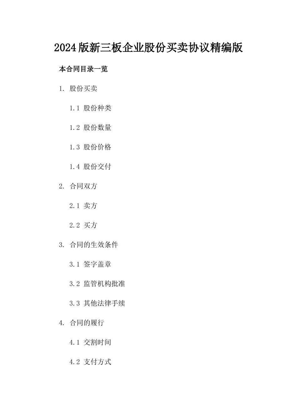 2024版新三板企业股份买卖协议精编版_第2页