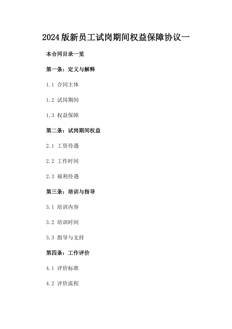 2024版新员工试岗期间权益保障协议一_第2页