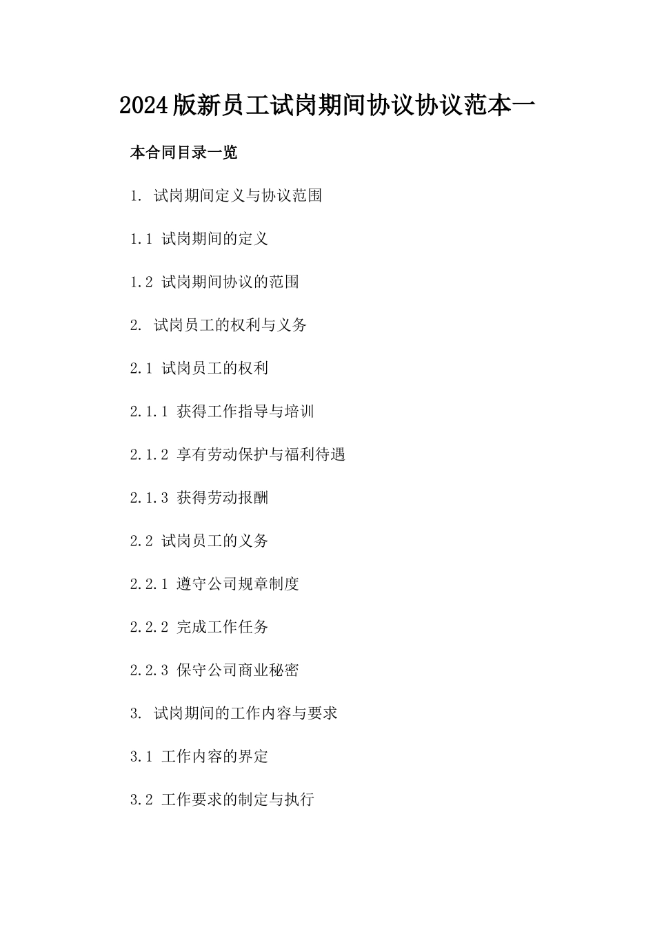 2024版新员工试岗期间协议协议范本一_第2页