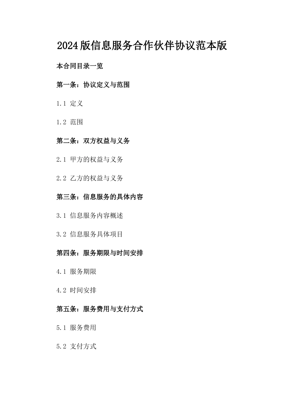 2024版信息服务合作伙伴协议范本版_第2页