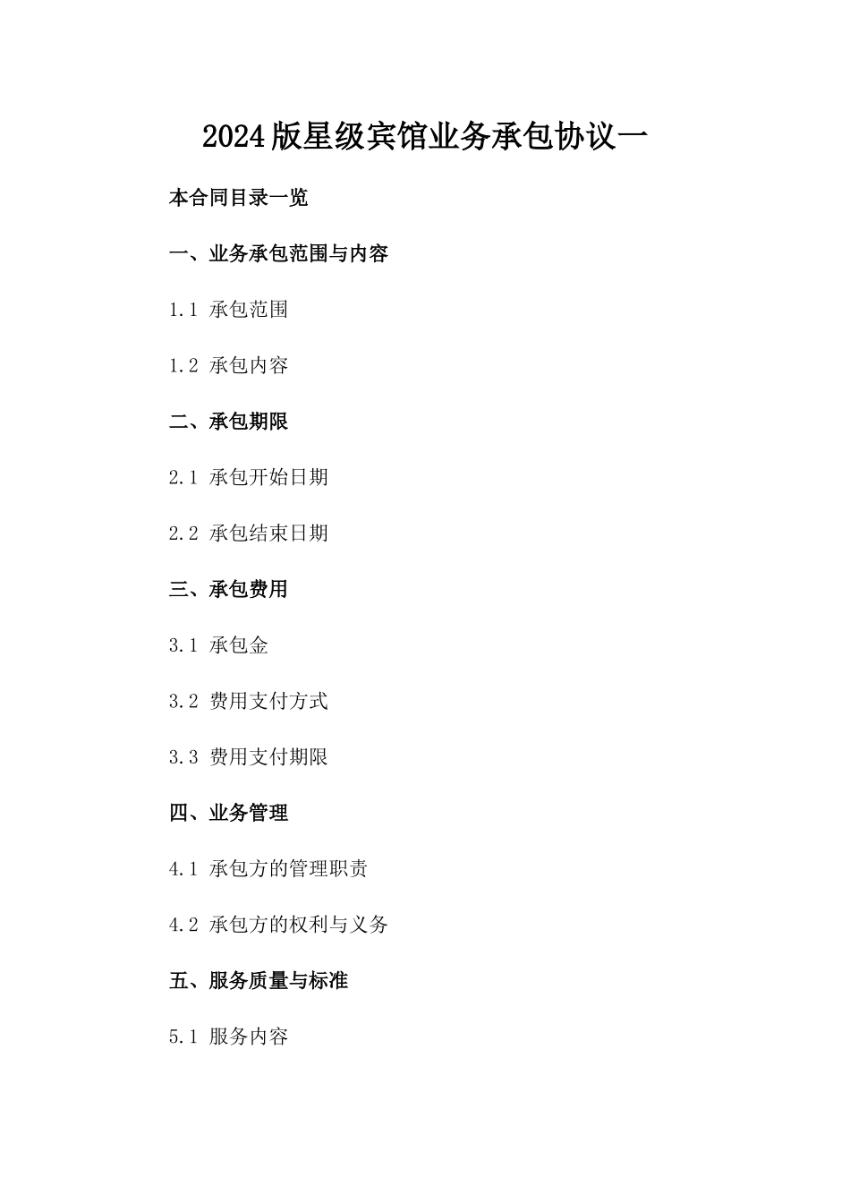2024版星级宾馆业务承包协议一_第2页