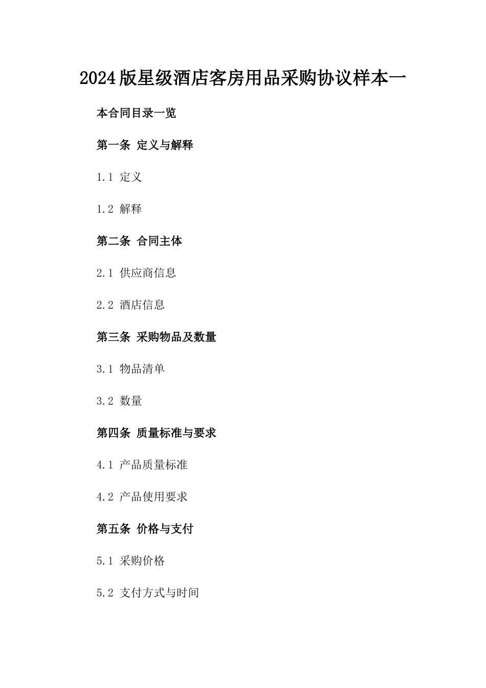 2024版星级酒店客房用品采购协议样本一_第2页