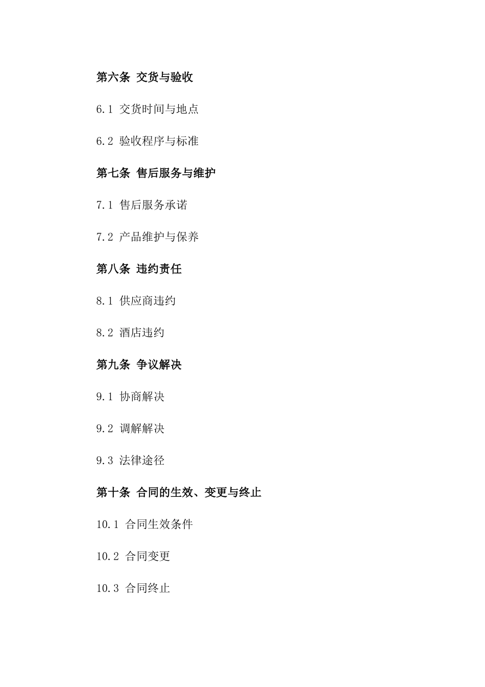 2024版星级酒店客房用品采购协议样本一_第3页