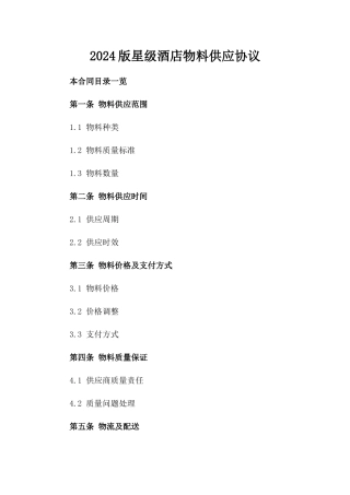 2024版星级酒店物料供应协议