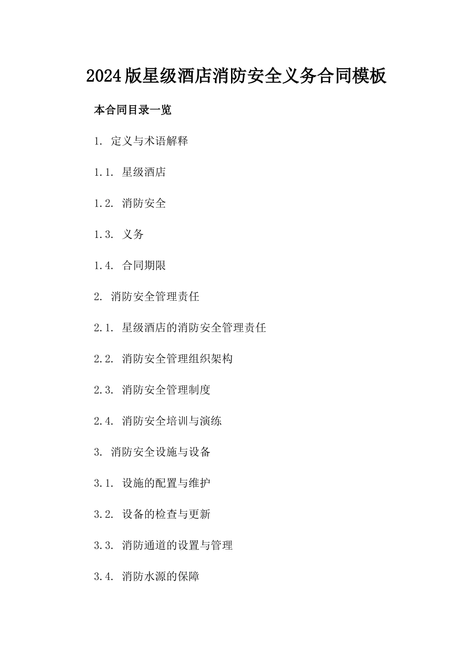 2024版星级酒店消防安全义务合同模板_第1页