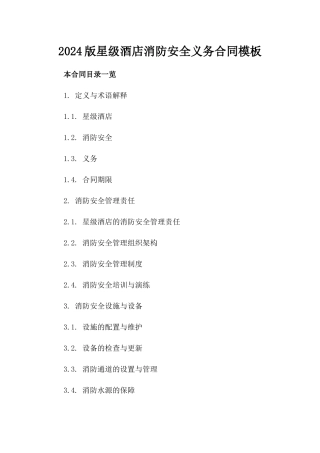 2024版星级酒店消防安全义务合同模板