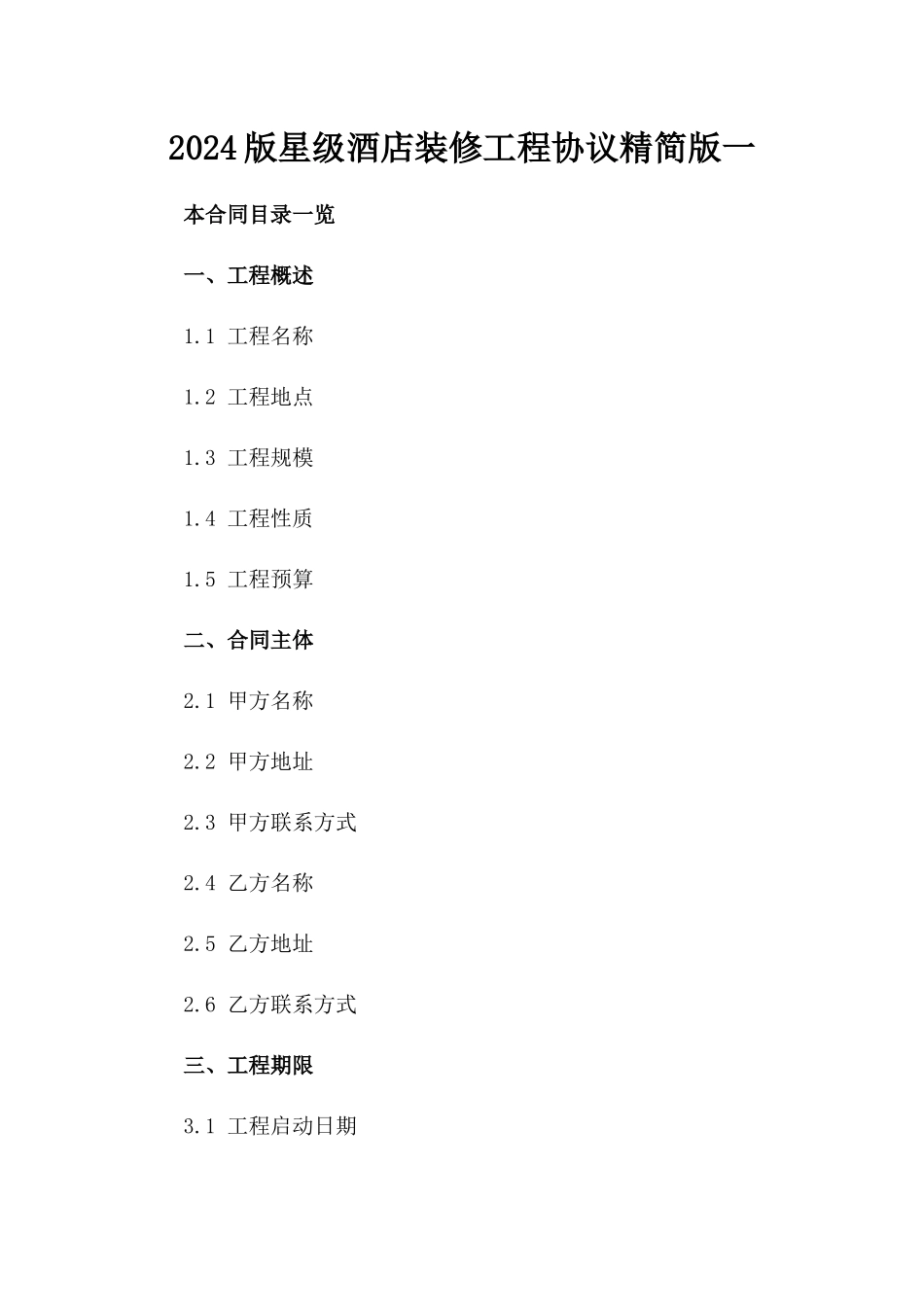 2024版星级酒店装修工程协议精简版一_第2页